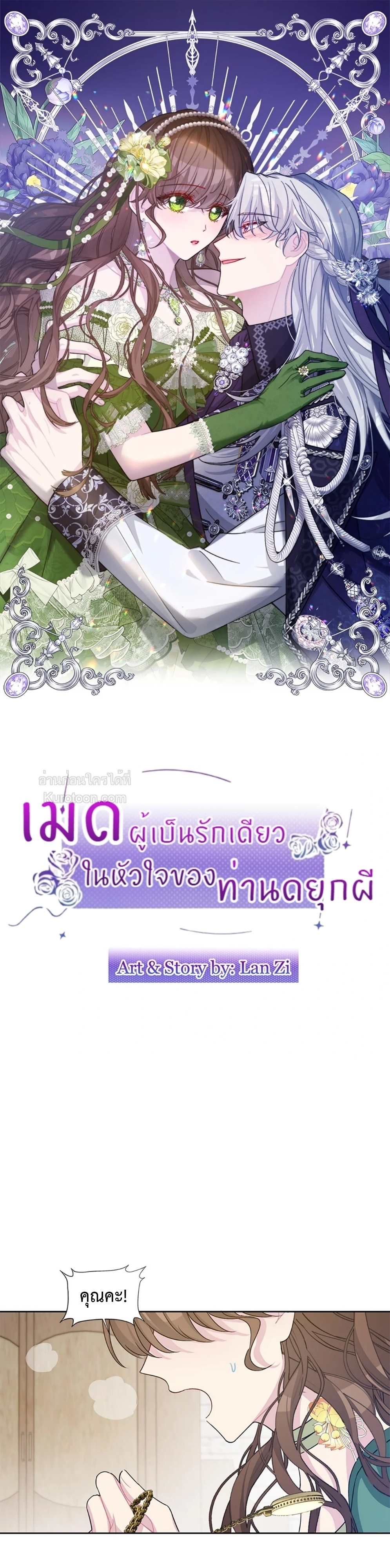 เมดผู้เป็นรักเดียวในหัวใจของท่านดยุกผี ( The Maid's Devoted Phantom Duke ) ตอนที่ 9 - รูปที่ 2